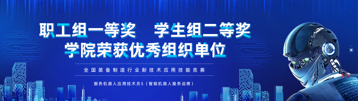 喜报|学院在第二届全国装备制造行业新技术应用技能竞赛服务机器人应用技术员S(智能机器人服务运维)赛项决赛中喜获佳绩